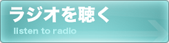 ラジオを聴く